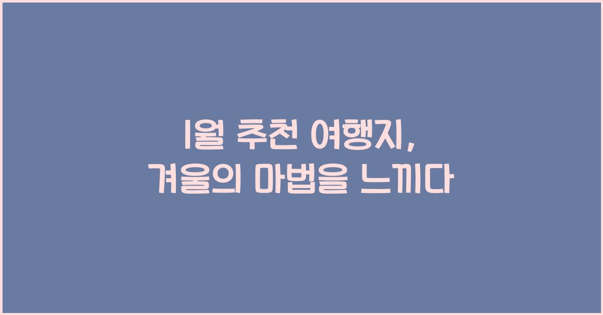 1월 추천 여행지