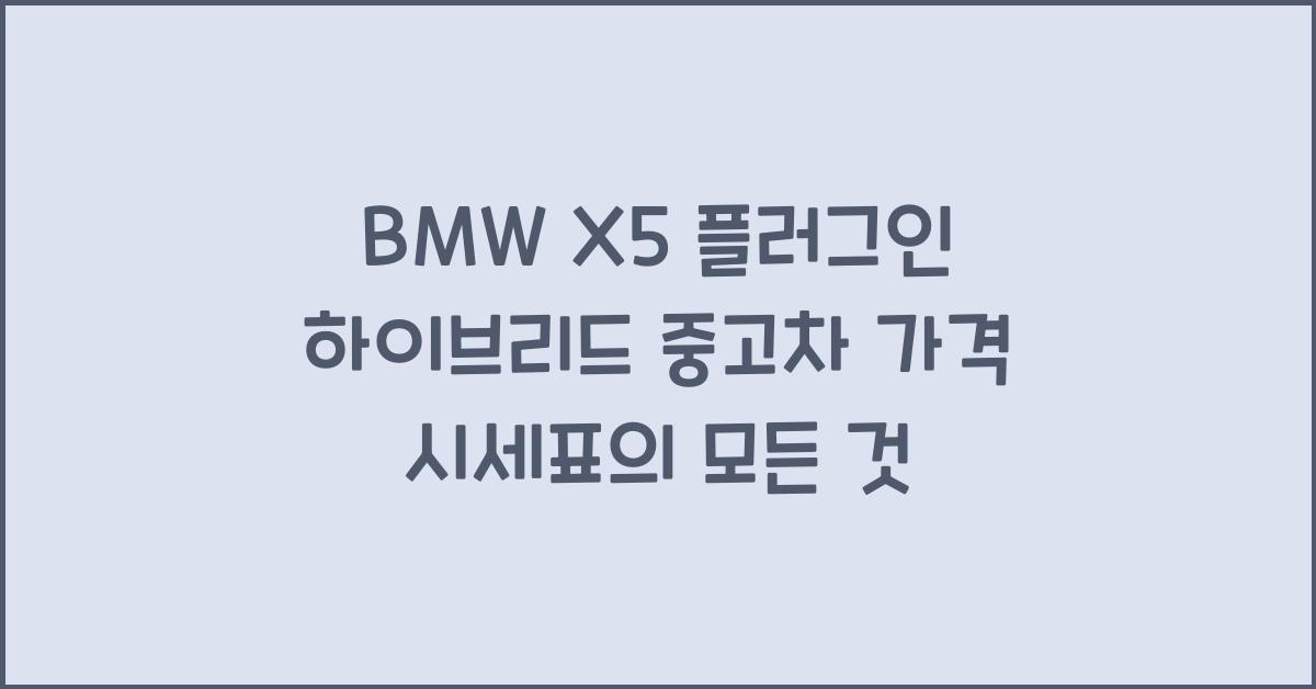 BMW X5 플러그인 하이브리드 중고차 가격 시세표