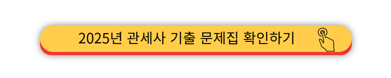 2025 관세사 - 1차 시험 일정