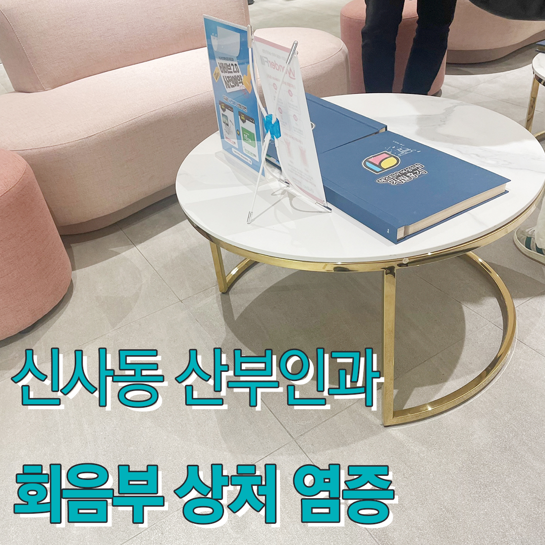 신사동 산부인과 회음부 상처 염증 자꾸 재발되는데 왜 그런건가요?