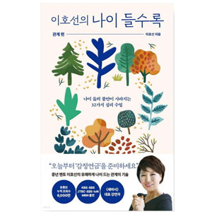 도서 "이호선의 나이 들수록 : 관계편". 저자_이호선_교수