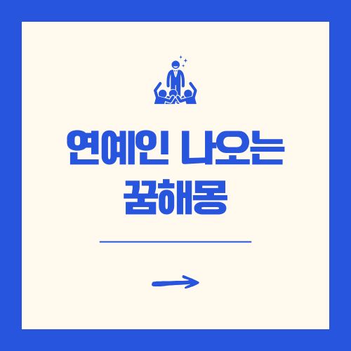 연예인 나오는 꿈해몽