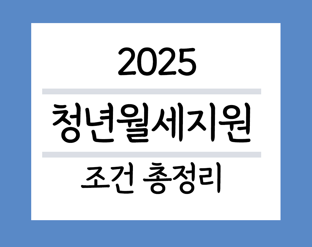 2025청년월세지원조건 총정리