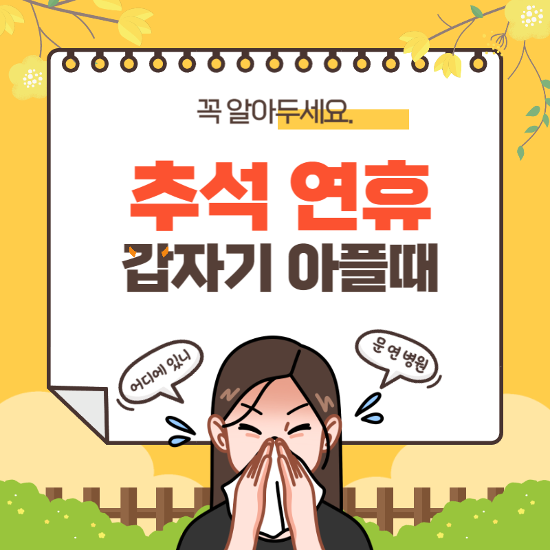 추석 연휴 갑자기 아플때