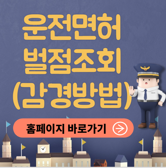운전면허 벌점조회 하는 방법