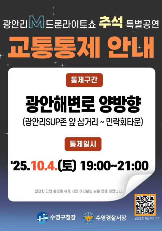 광안리 M 드론 라이트쇼 추석 특별공연 교통 통제 공연 시간 주차장 정보