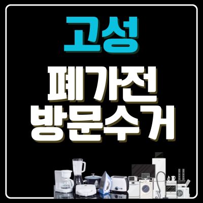 썸네일_고성 폐가전 무상 방문수거 업체