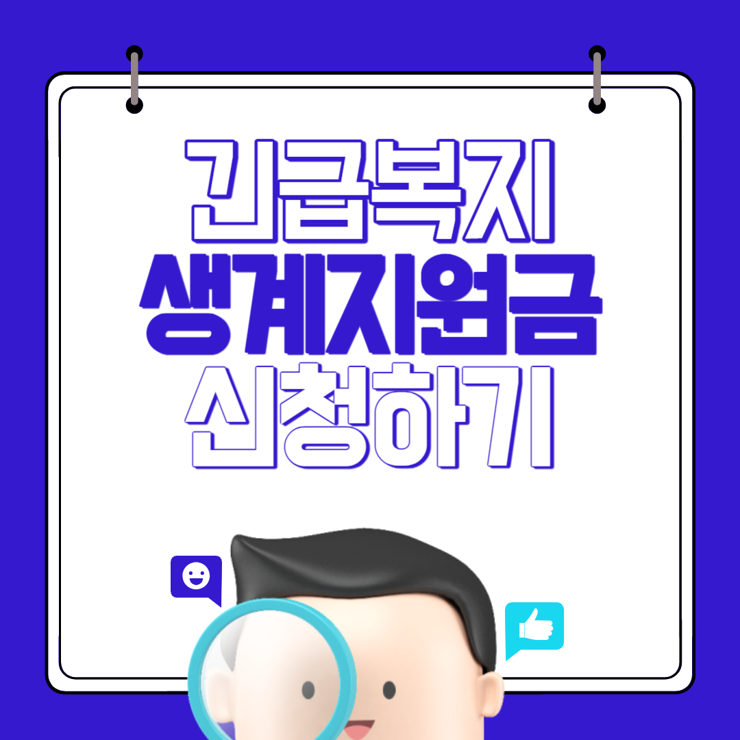 긴급복지 생계지원금