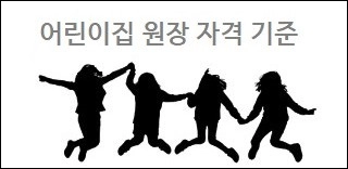 어린이집 원장 자격 기준