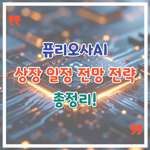 퓨리오사AI-상장-일정·전망·전략-총정리
