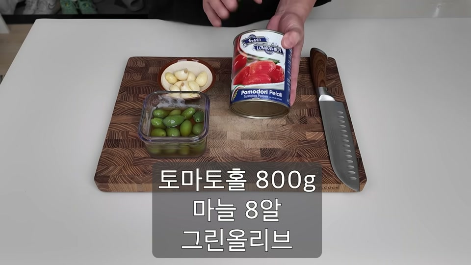 토마토홀 캔, 마늘, 그린올리브를 늘어놓은 모습