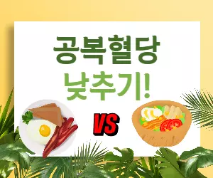 아침 공복 혈당, 높으면 위험 신호? GI/GL 지수로 잡는 똑똑한 아침 식사법!