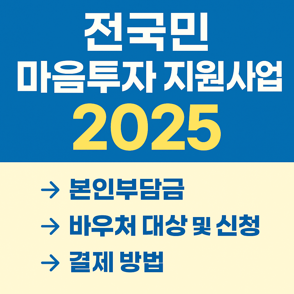 마음투자 지원사업