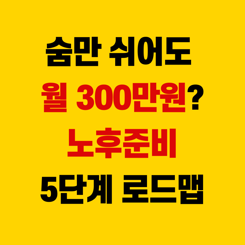 노후 준비