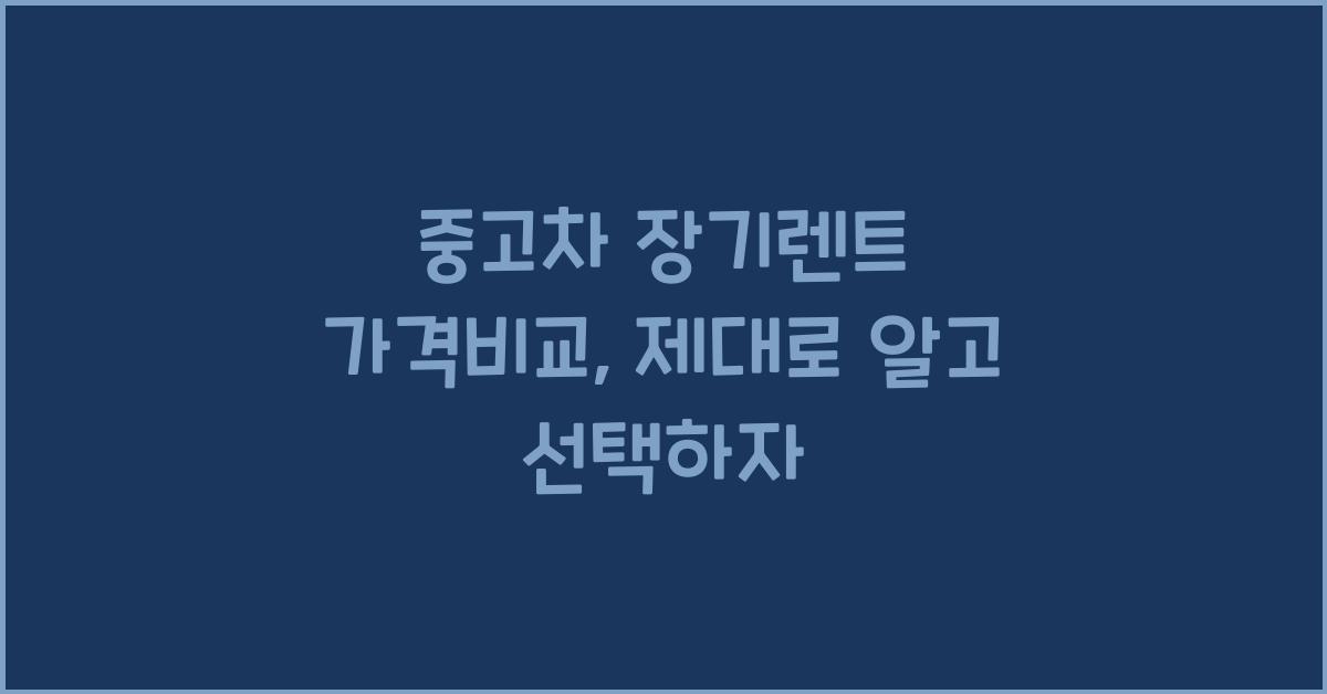중고차 장기렌트 가격비교