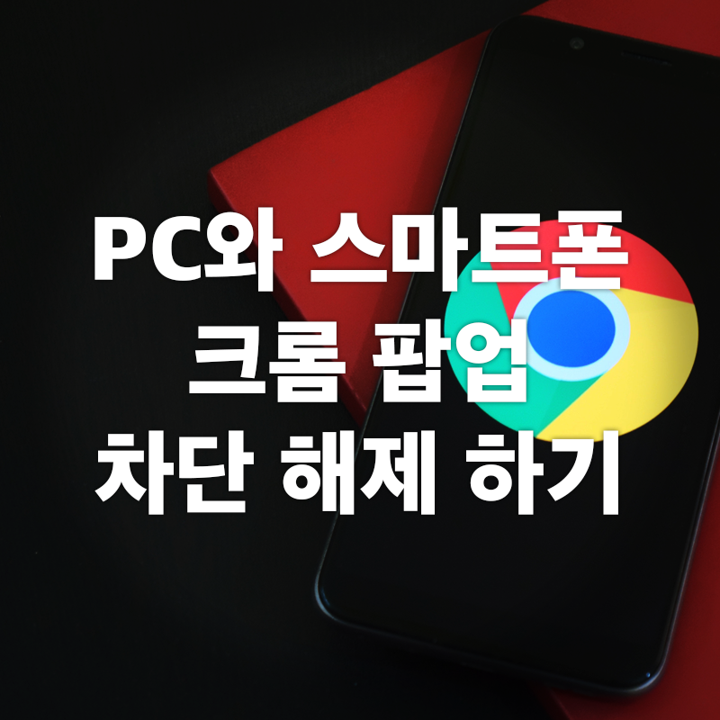 크롬-팝업-차단-해제하는-방법