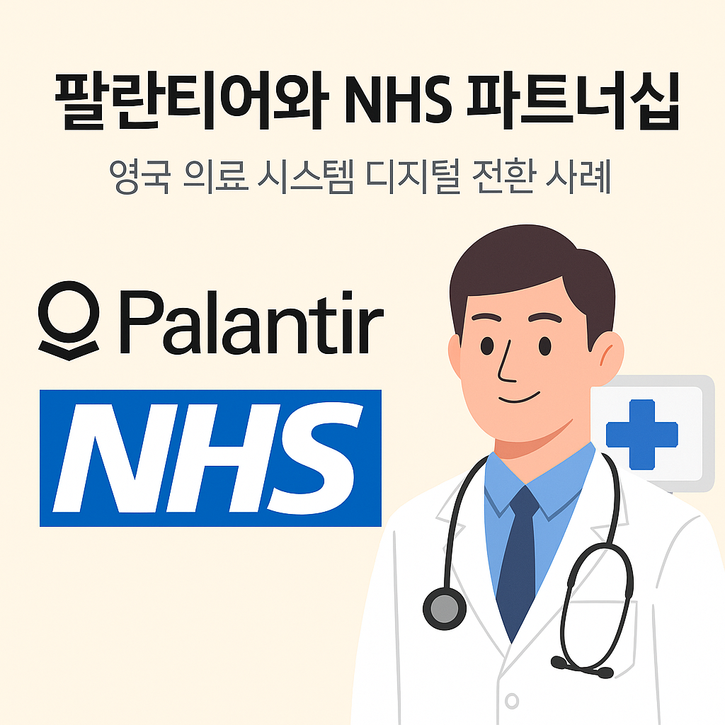 팔란티어와 NHS 파트너십 영국 의료 시스템 디지털 전환 사례