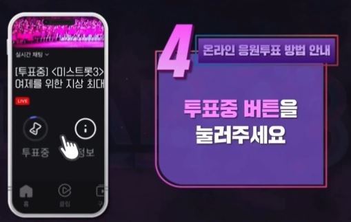 미스트롯3 투표방법 다시보기 방청신청 재방송