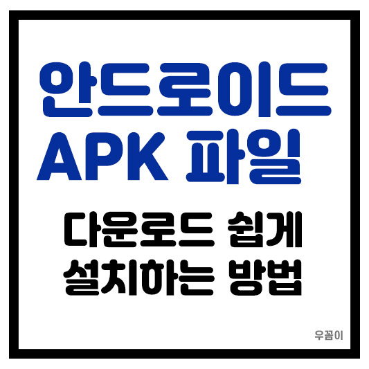 안드로이드 APK 파일 빠르게 설치하는 1분 방법