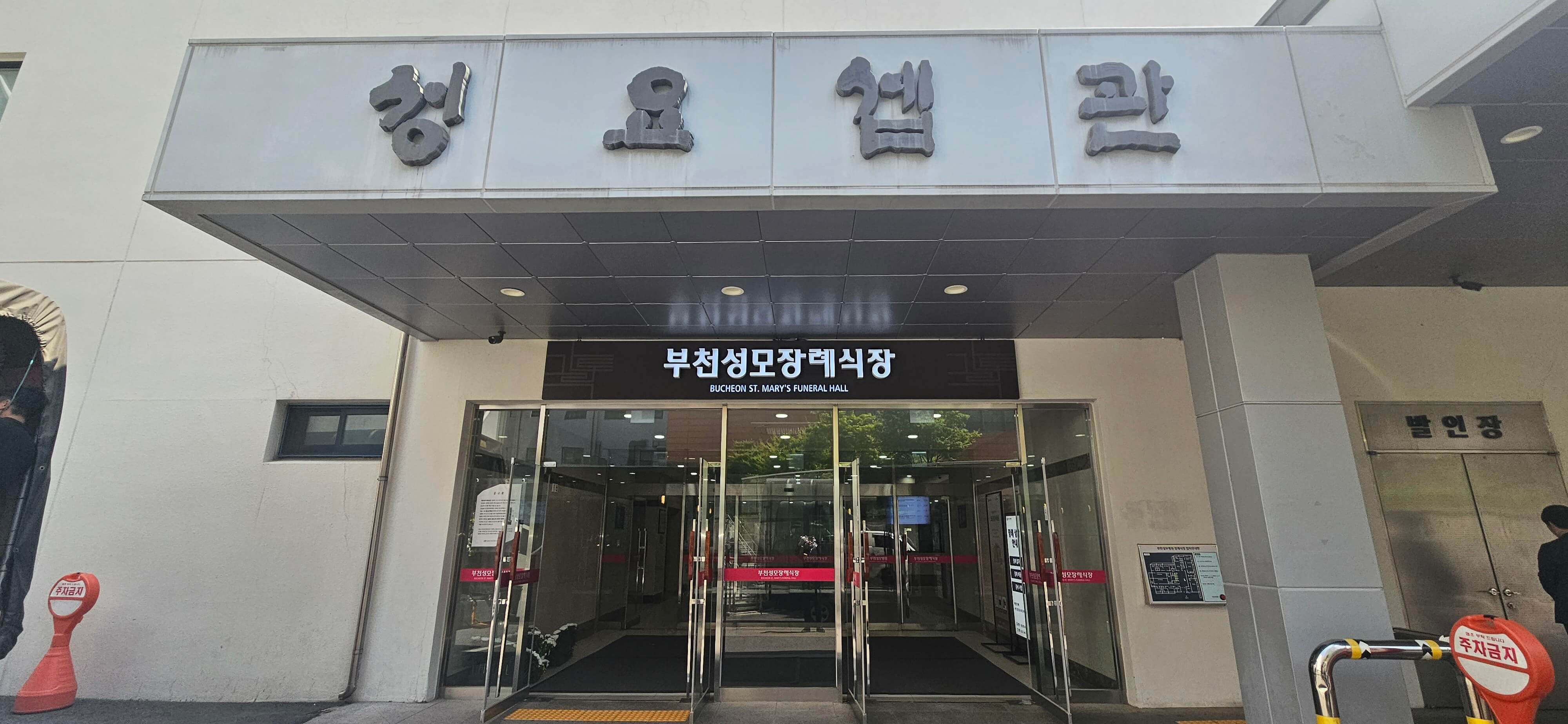 부천성모병원 장례식장 성요셉관