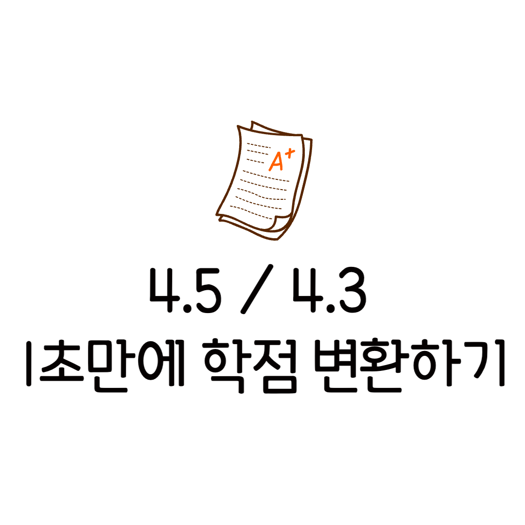 4.3 4.5 사람인 학점 변환 미국 해외 대학 환산 방법 서류 전형 준비하기