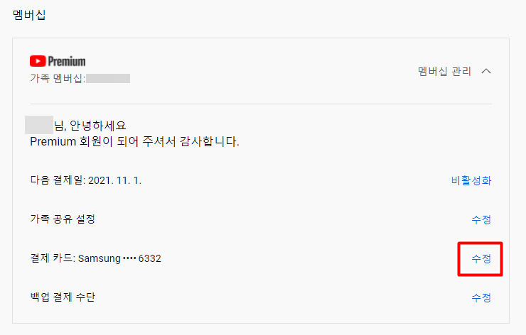 유튜브프리미엄결제카드변경방법3