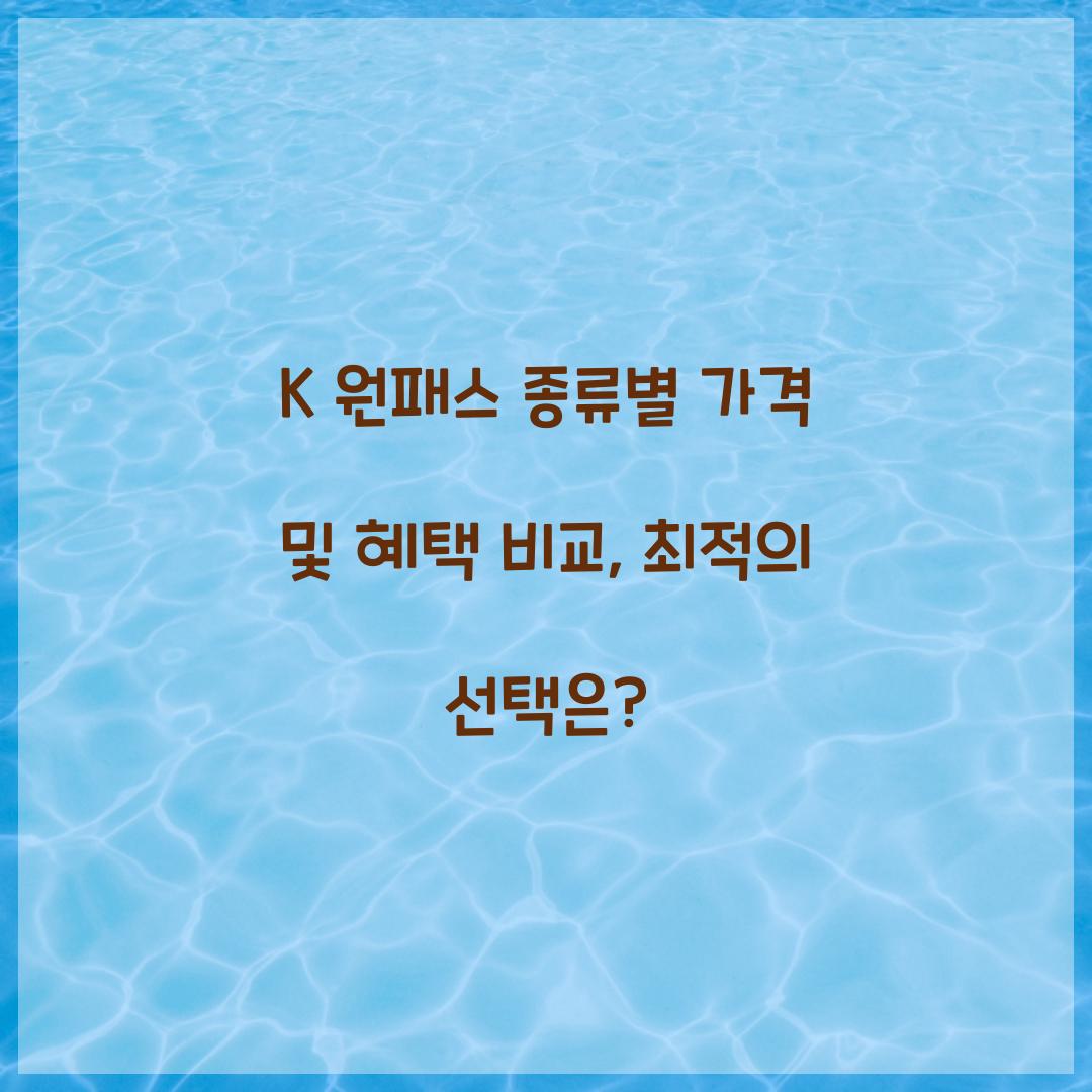 K 원패스 종류별 가격 및 혜택 비교