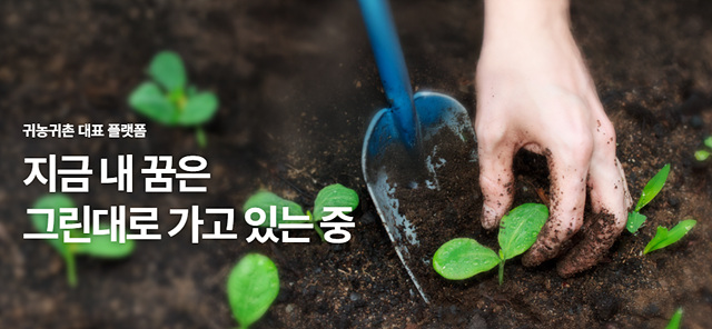 귀농귀촌 홈페이지 서비스 신청방법