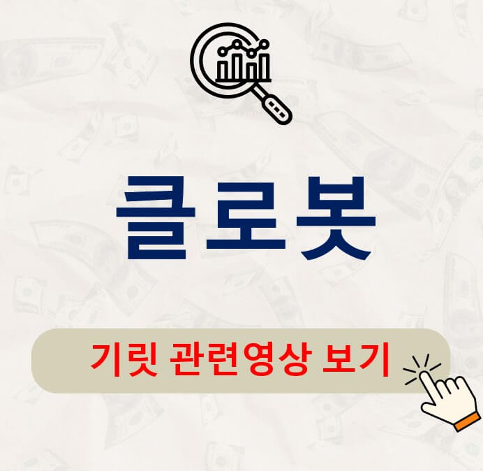 클로봇 공모주 청약