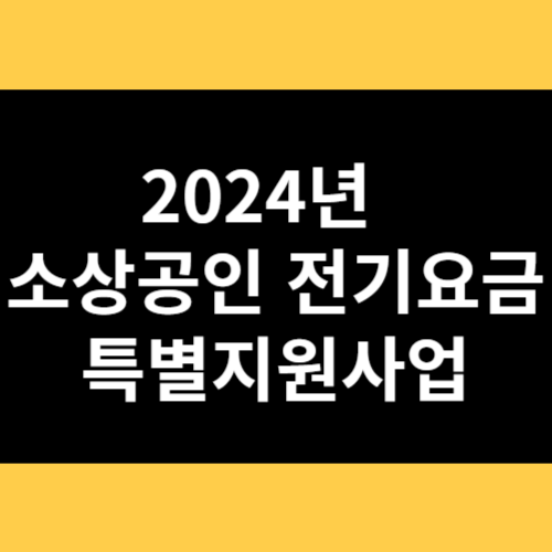2024년 소상공인 전기요금 특별지원사업 썸네일