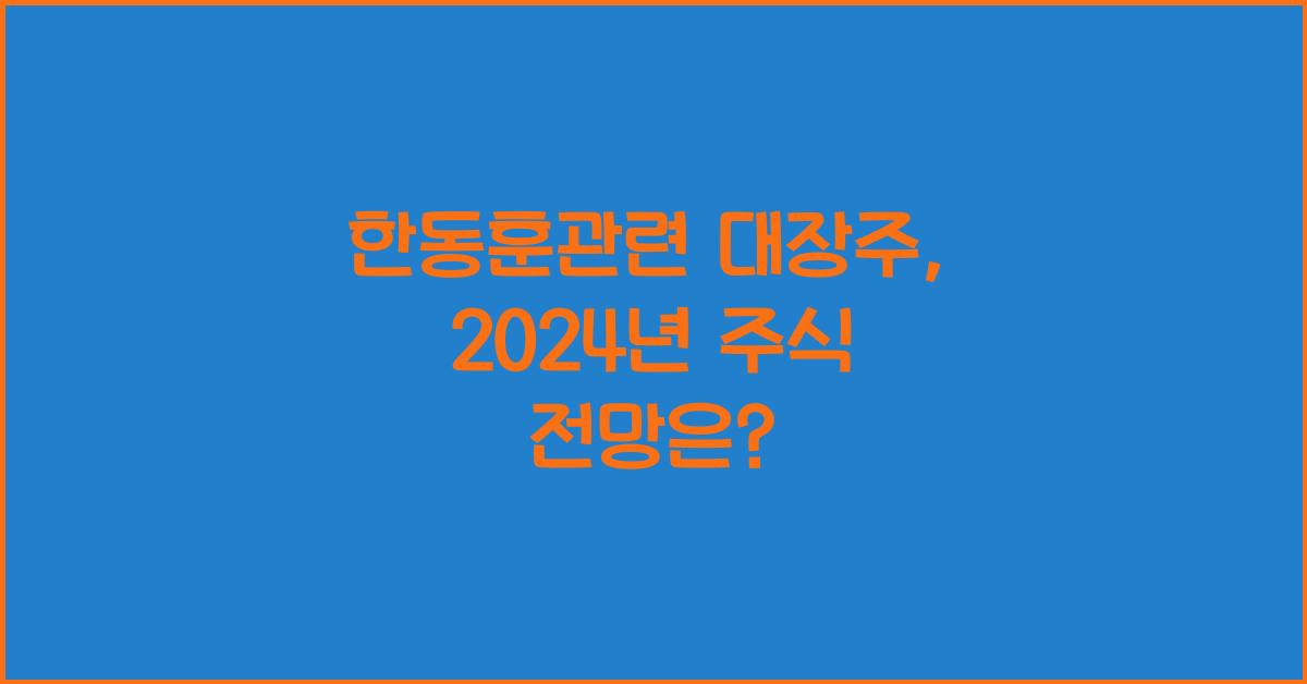 한동훈관련 대장주