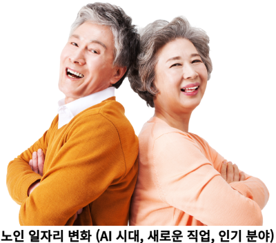 노인 일자리 변화 (AI 시대, 새로운 직업, 인기 분야)