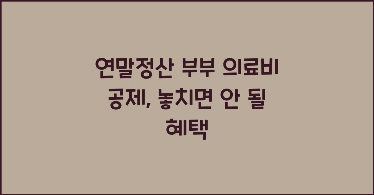 연말정산 부부 의료비 공제