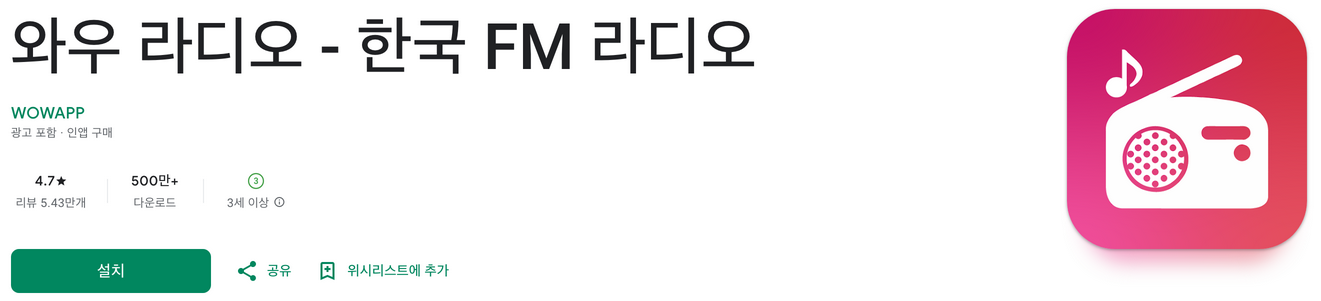 와우 라디오, 와우 라디오 다운로드, 한국 FM 라디오를 손안에서 즐기는 최고의 어플, 국내 400여개 라디오 채널