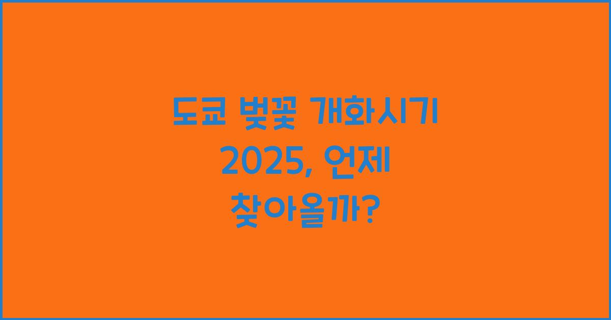 도쿄 벚꽃 개화시기 2025