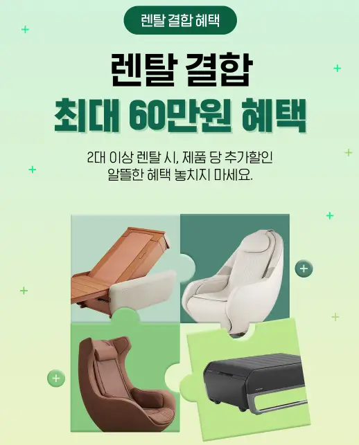 세라젬 렌탈 결합 혜택