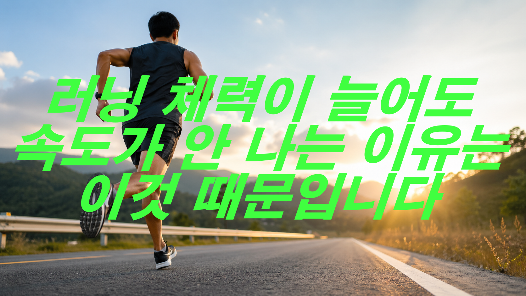 러닝 체력이 늘어도 속도가 안 나는 이유는 이것 때문입니다