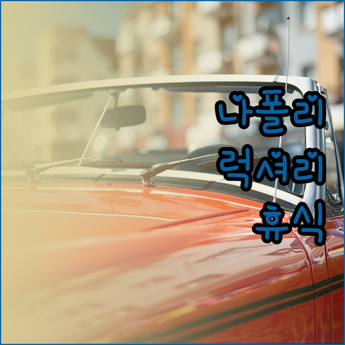 나폴리 중심에서 느껴보는 럭셔리한 휴