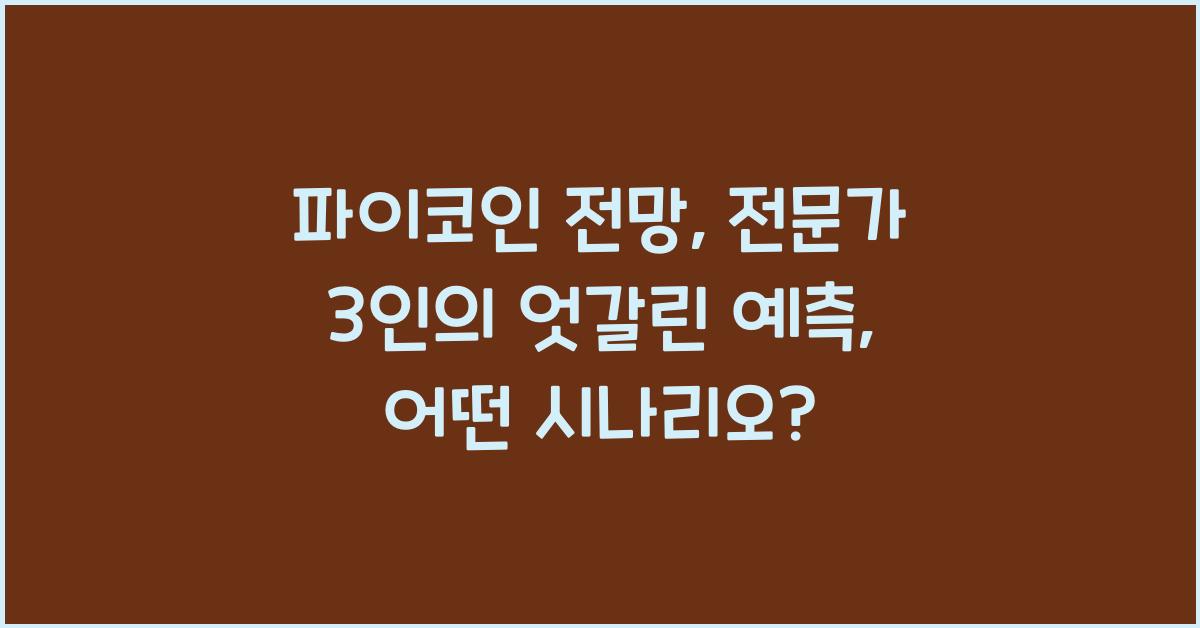 파이코인 전망: 전문가 3인의 엇갈린 예측