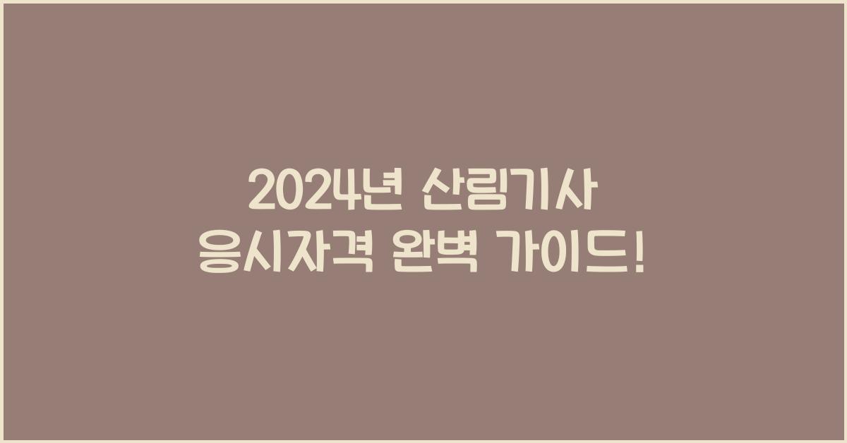 산림기사 응시자격