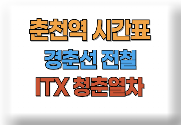 춘천역 시간표
