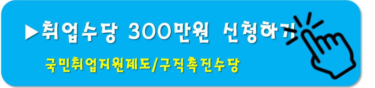 취업수당 받기