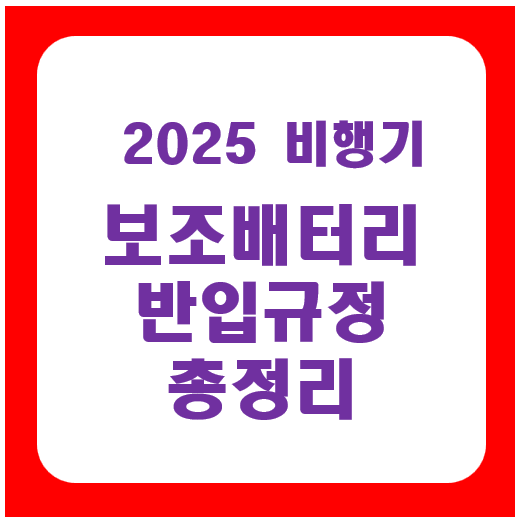 보조배터리반입규정