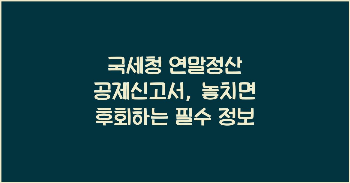 국세청 연말정산 공제신고서