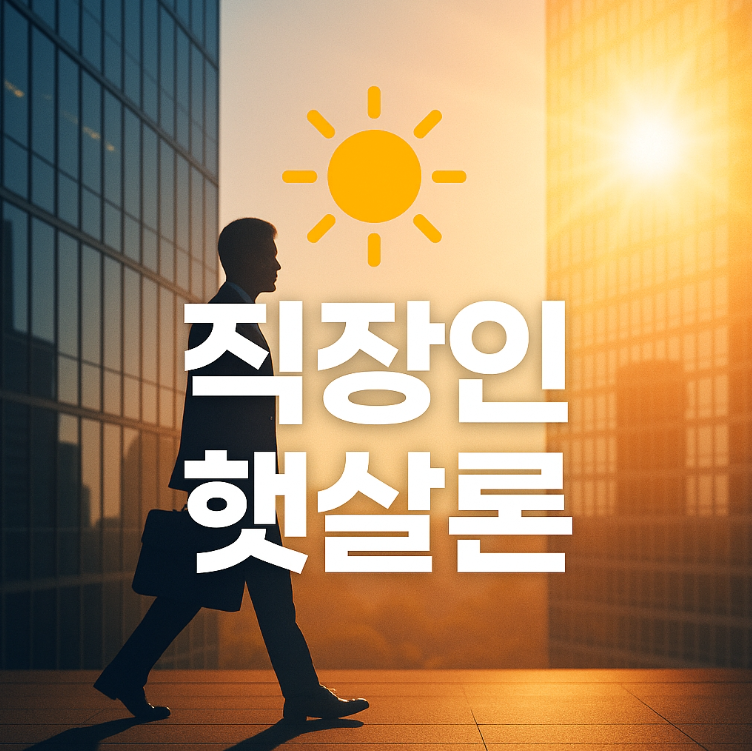 직장인-햇살론-대출자격-대출금리-신청방법