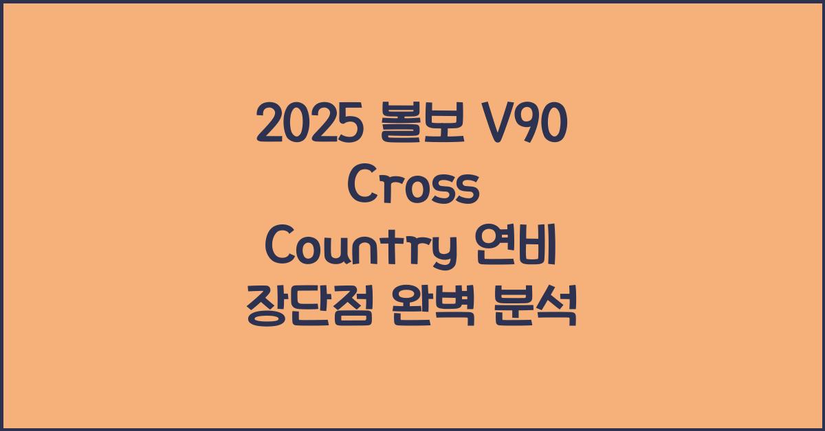 2025 볼보 V90 Cross Country 연비 장단점