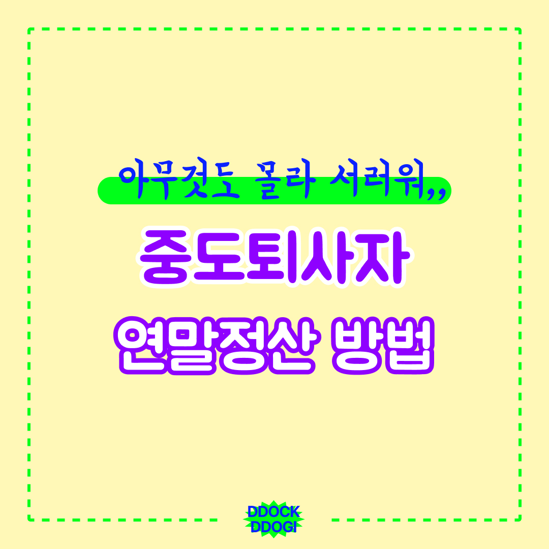 중도퇴사자 연말정산 방법