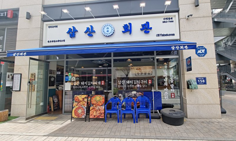 삼산회관 외관
