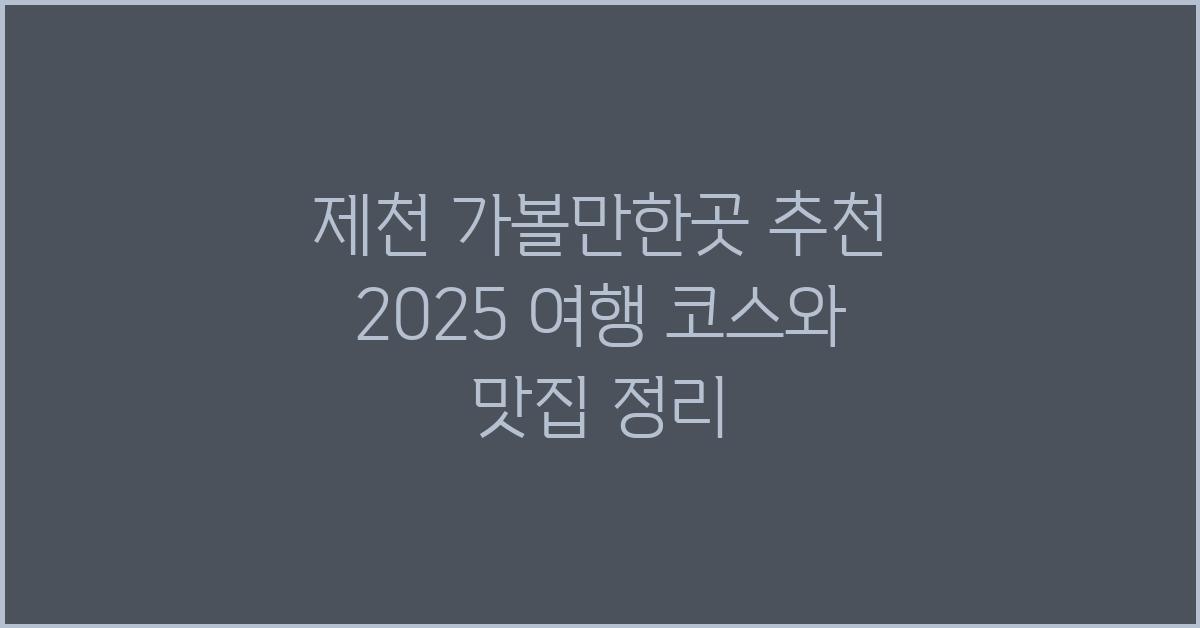 제천 가볼만한곳