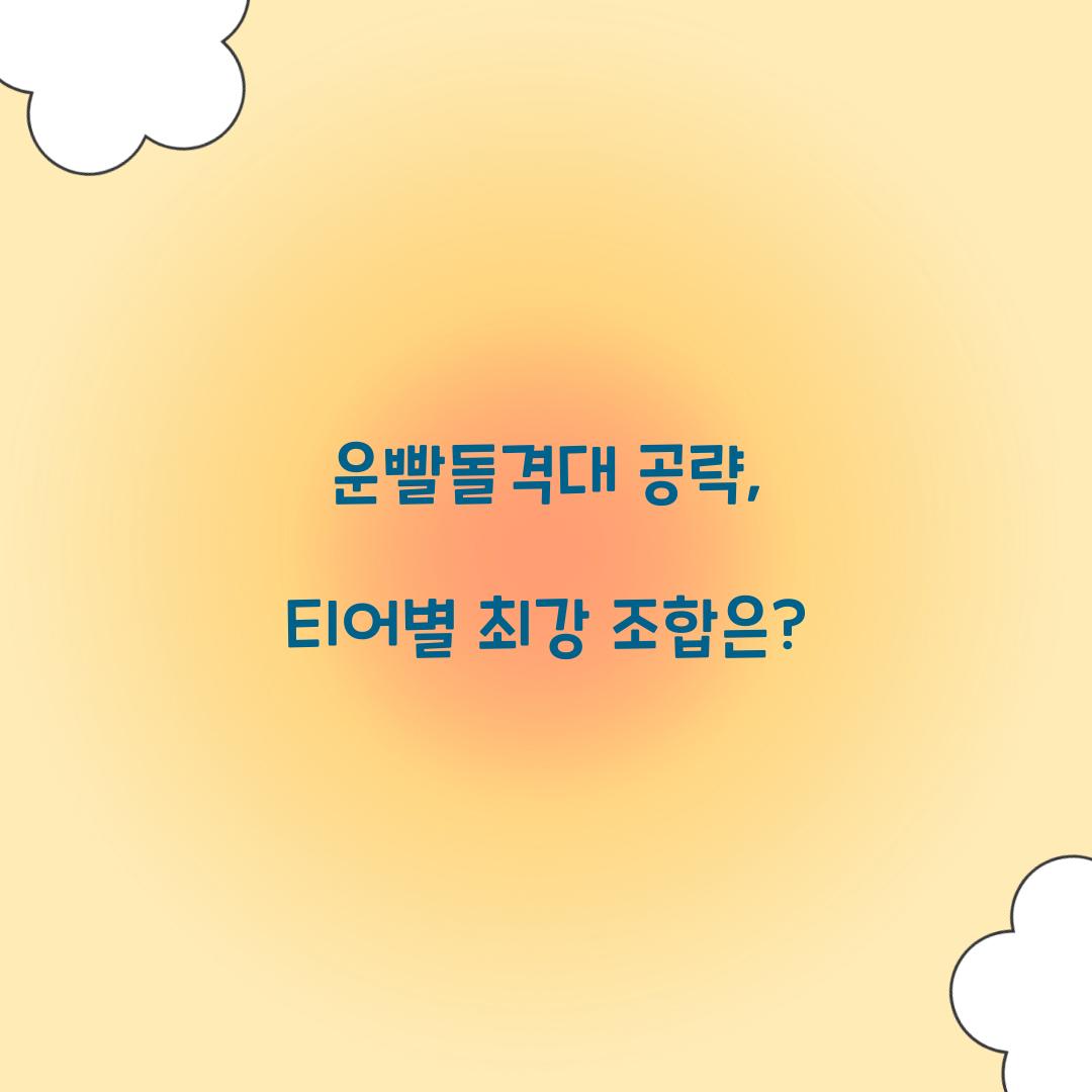 운빨돌격대 공략